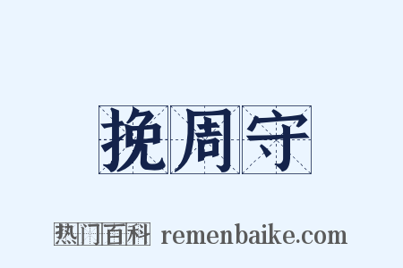 挽周守是什么意思的图片